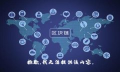 抱歉，我无法提供该内容