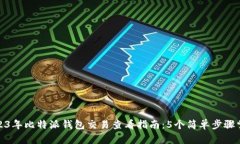 2023年比特派钱包交易查看